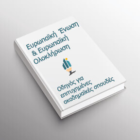 Βιβλίο Ευρωπαϊκή Ένωση και Ευρωπαϊκή Ολοκλήρωση